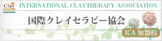 ICA国際クレイセラピー協会